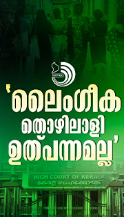 അനാശാസ്യകേന്ദ്രത്തിൽ പോകുന്നവർക്കെതിരെ വ്യഭിചാര പ്രേരണയ്ക്ക് കേസെടുക്കാം